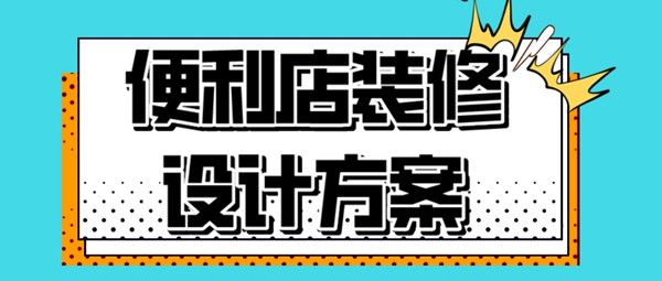 便利店裝修設(shè)計(jì)方案