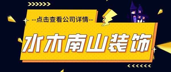 水木南山裝飾公司