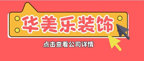 華美樂裝修怎么樣