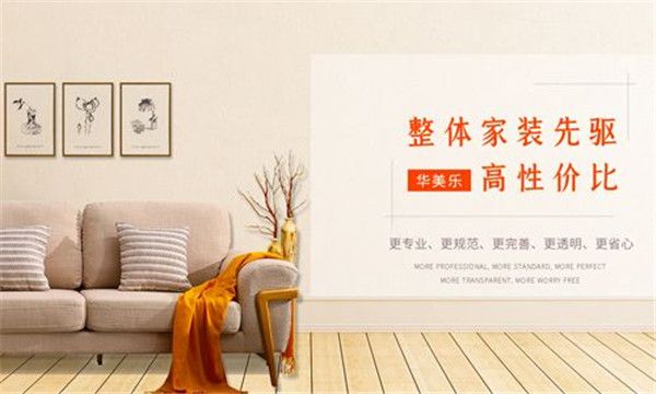 華美樂裝飾口碑
