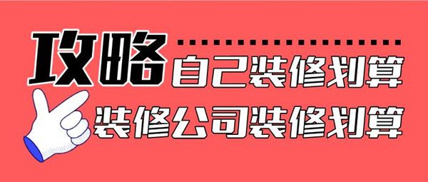 自己裝修劃算
