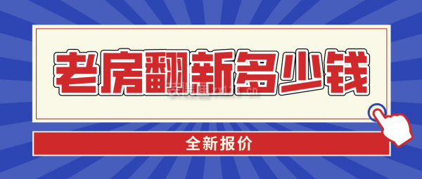 老房旧房翻新改造多少钱(全新报价)