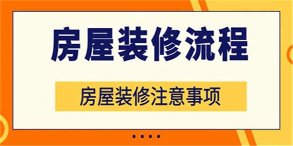 房子裝修順序