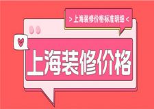 上海裝修價格多少錢一平?上海裝修價格標準明細
