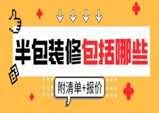 半包裝修包括哪些(附清單+報價)
