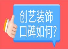 創(chuàng)藝裝飾公司口碑如何? 創(chuàng)藝裝飾公司好不好