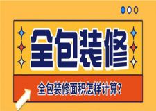 全包裝修面積怎樣計算?全包裝修多少錢一平米
