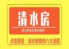 清水房如何簡單裝修?清水房裝修八大流程
