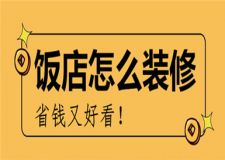 飯店怎么裝修省錢又好看,飯店裝修省錢攻略