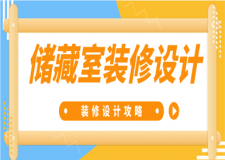儲藏室怎么裝修?儲藏室設(shè)計攻略