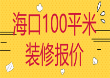 ?？?00平米裝修報價(附費用明細(xì))