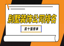 別墅裝飾公司排名(前十強(qiáng)榜單)