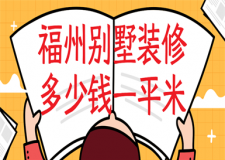 福州別墅裝修多少錢一平米