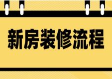 新房裝修流程(附說明講解)