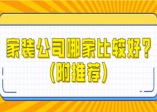 家裝公司哪家比較好?(附推薦)