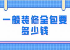 一般裝修全包要多少錢(附費用清單)