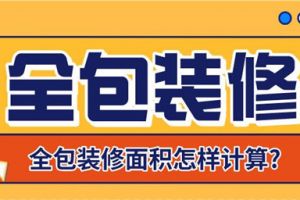哈爾濱全包裝修多少錢一平米