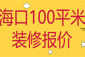 海口100平米装修预算