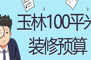 100平米新房装修预算