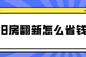 旧房翻新怎么省钱