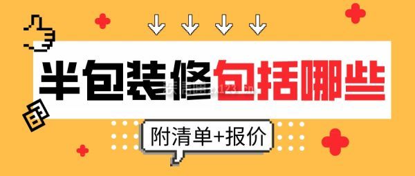 半包裝修包括哪些(附清單+報價)