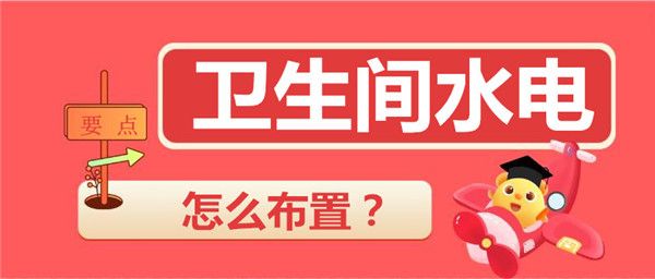 衛生間水電怎么布置