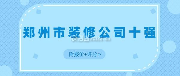 郑州市装修公司十强(附报价+评分)