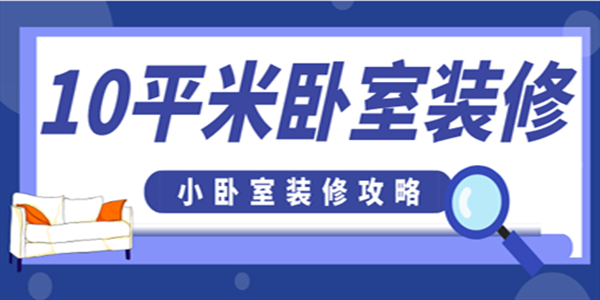 10平米卧室装修