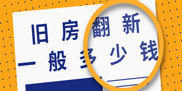 舊房翻新一般多少錢