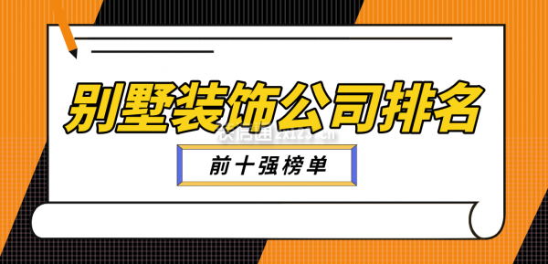 別墅裝飾公司排名(前十強榜單)