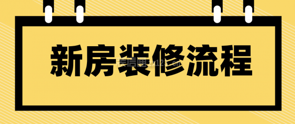 新房裝修流程