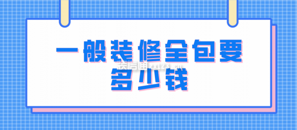 一般装修全包要多少钱