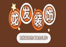 龍發(fā)裝飾的口碑怎么樣? 龍發(fā)裝飾公司好不好