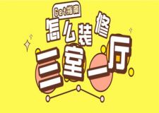 三室一廳怎么裝修?三室一廳裝修多少錢