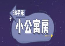 38平米的公寓房怎么裝修?小公寓房裝修注意事項