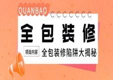 家裝全包裝修包括什么?全包裝修陷阱大揭秘