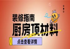 廚房頂用什么材料怎么裝修?廚房頂裝修材料盤點