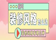 裝修風(fēng)格怎么選?裝修風(fēng)格有哪幾種