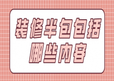 裝修半包包括哪些內(nèi)容(附優(yōu)缺點)