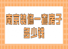 南京裝修一套房子多少錢(報價明細(xì))