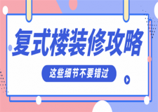 復(fù)式房子如何裝修?復(fù)式房子設(shè)計攻略