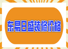東易日盛裝修價(jià)格，東易日盛裝飾公司怎么樣
