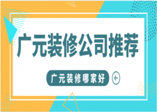廣元裝修公司推薦(排名top5)