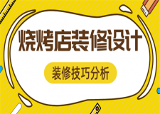 燒烤店怎么裝修,燒烤店裝修設(shè)計攻略