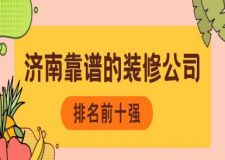 濟南靠譜的裝修公司(排名前十強)
