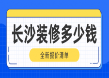 長沙裝修多少錢一平米(全新報價清單)