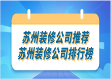 蘇州裝修公司推薦，蘇州裝修公司排行榜