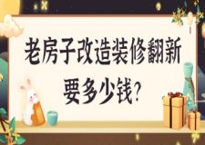 老房子改造裝修翻新要多少錢(附改造明細(xì))