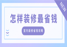 怎樣裝修最省錢？裝修省錢攻略有哪些