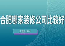 合肥哪家裝修公司比較好(附報價+評分)